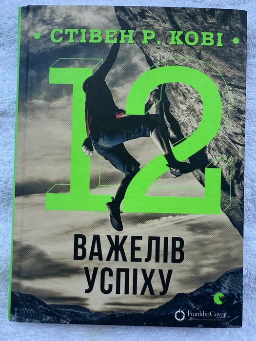 С. Р. Кові. 12 важелів успіху.