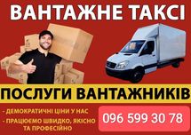 Вантажні перевезення Тернопіль Вантажники Бус
