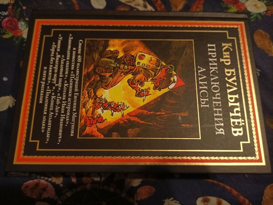 Кир Булычев Приключения Алисы  Полное собрание в 6-и томах фантастика