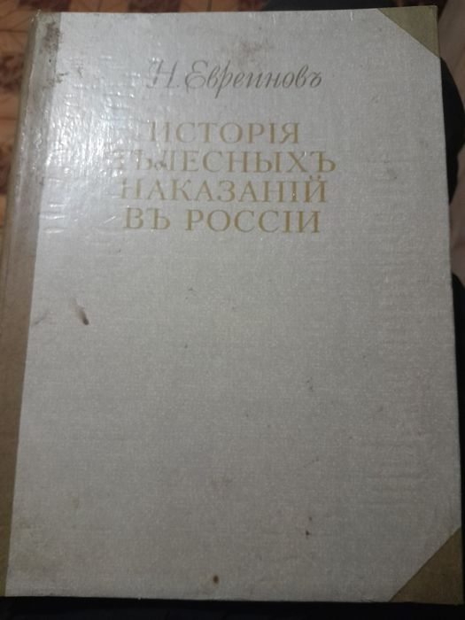 Книга история телесных наказаний в росии