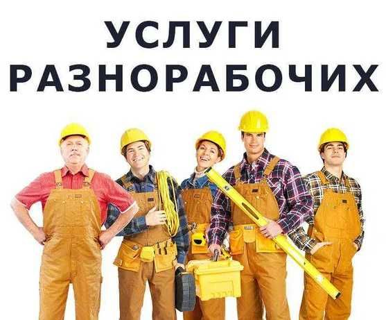 Разнорабочие грузчики 800-1000 все виды работ.