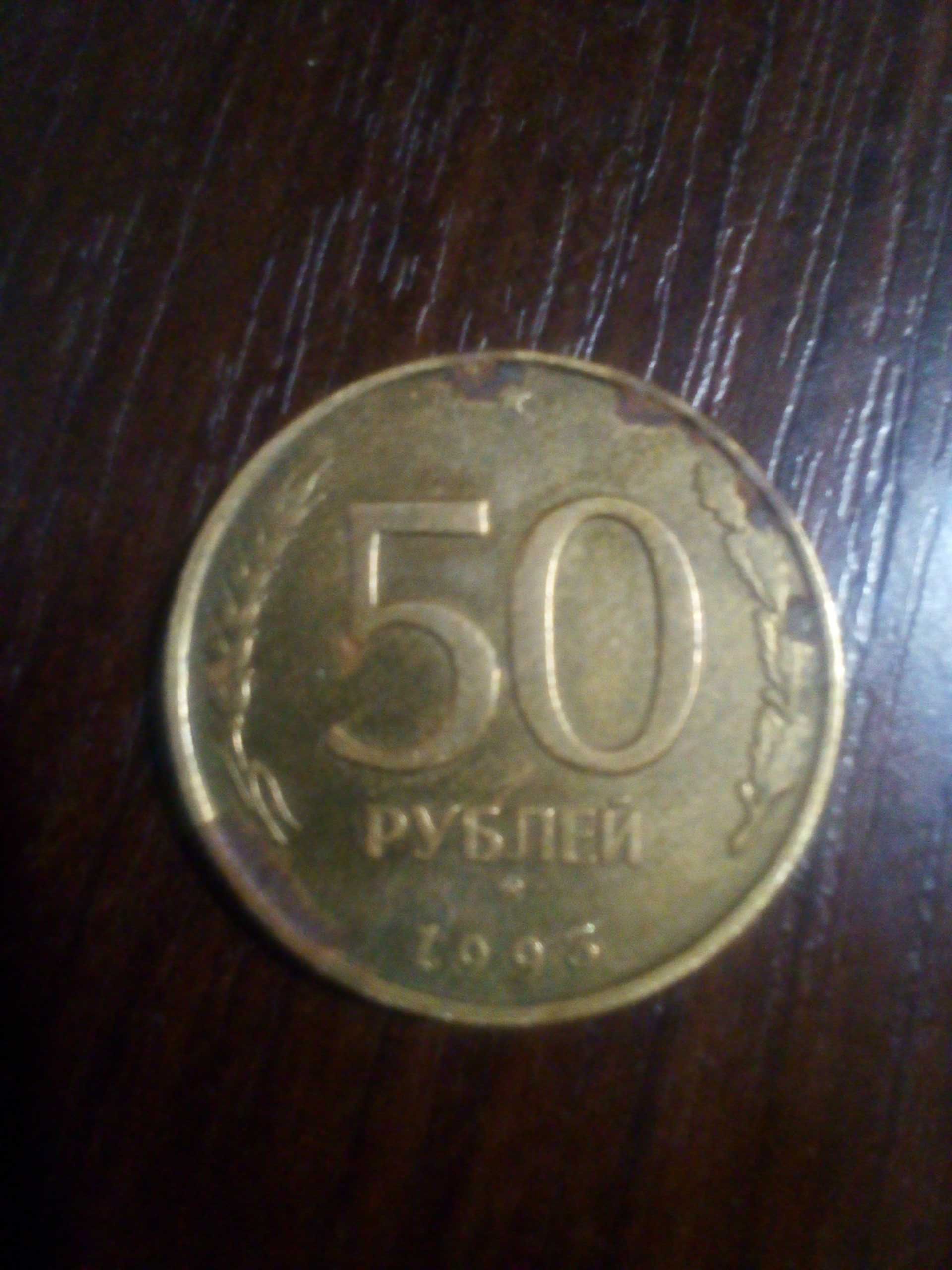 Монеты 50 + 100 рублей 1993  Цена за две