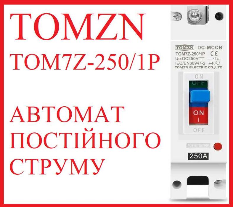 Автомат DC постійний струм TOMZN 125A DC PV 1P АКБ LiFePO4 та панелей
