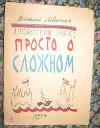 Английский язЫК: Простоо сложном. ЛЕВЕНТАЛЬ В. (1993,