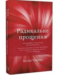 Книга Радикальне прощення Колін Тіппінг