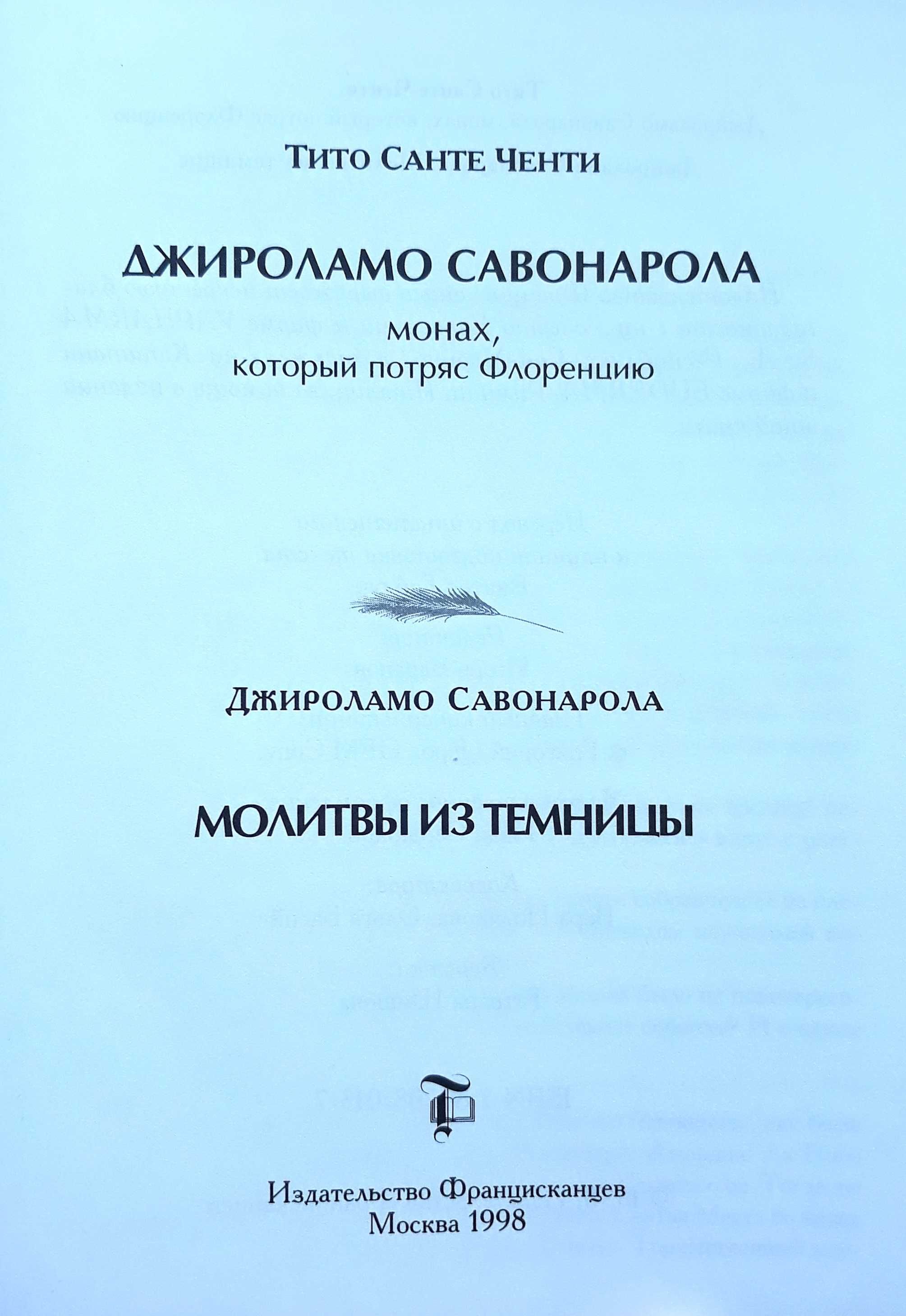 Тито С. Ченти. "Джироламо Савонарола: монах, который потряс Флоренцию"