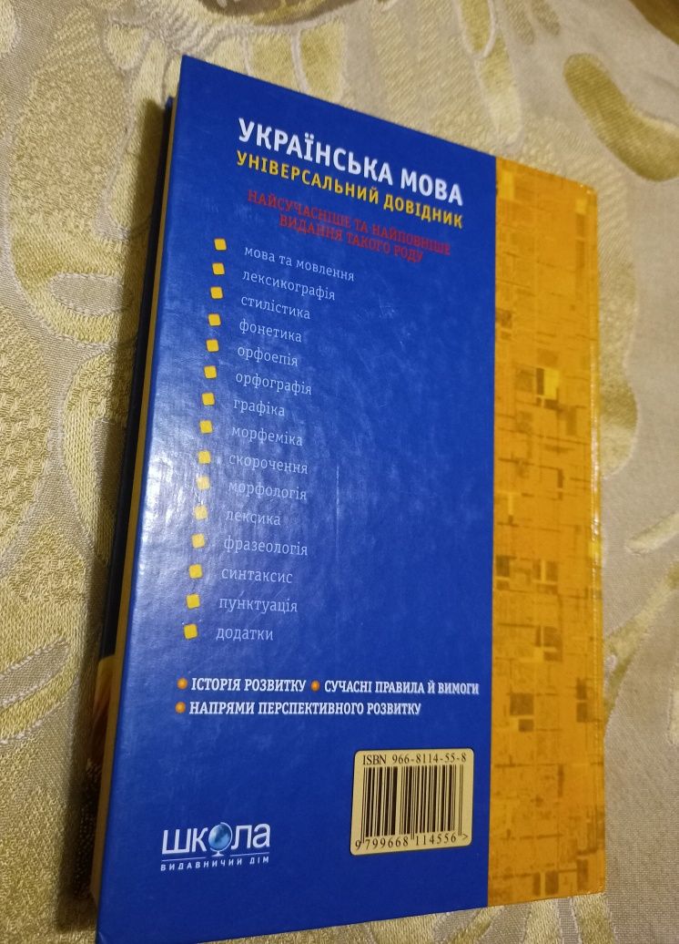 Українська мова Універсальний довідник