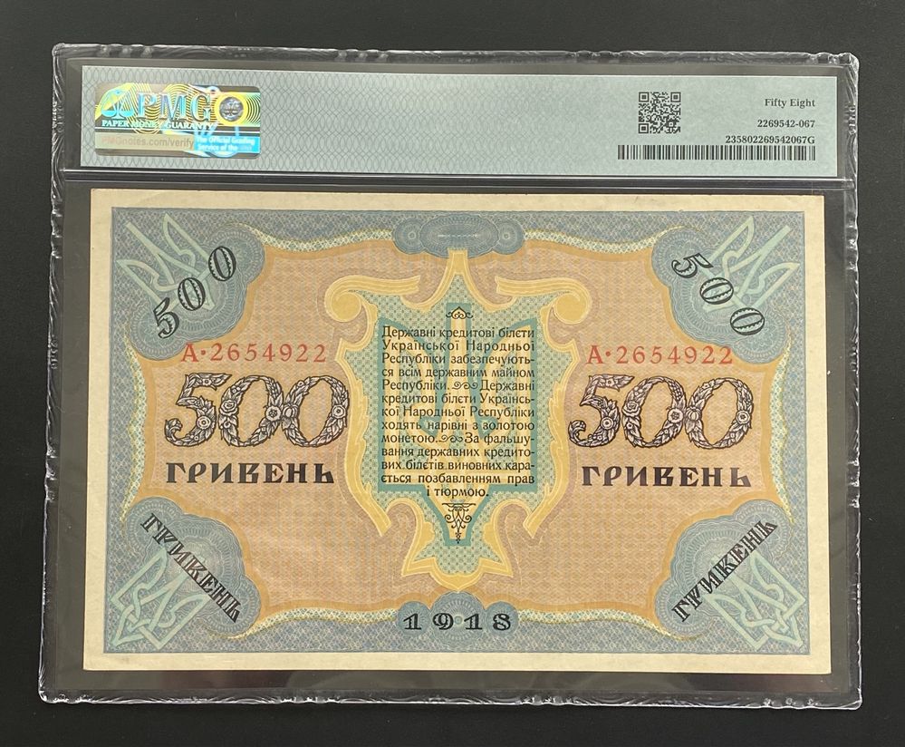 500 гривень Україна УНР 1918 сертифікат PMG aUNC 58 EPQ