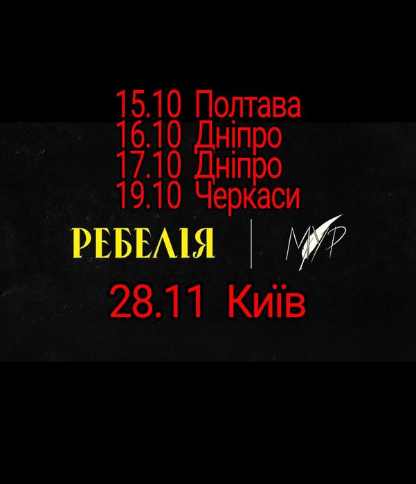 Квитки Ребелія Мур Дніпро Полтава Черкаси Київ в Наявності!