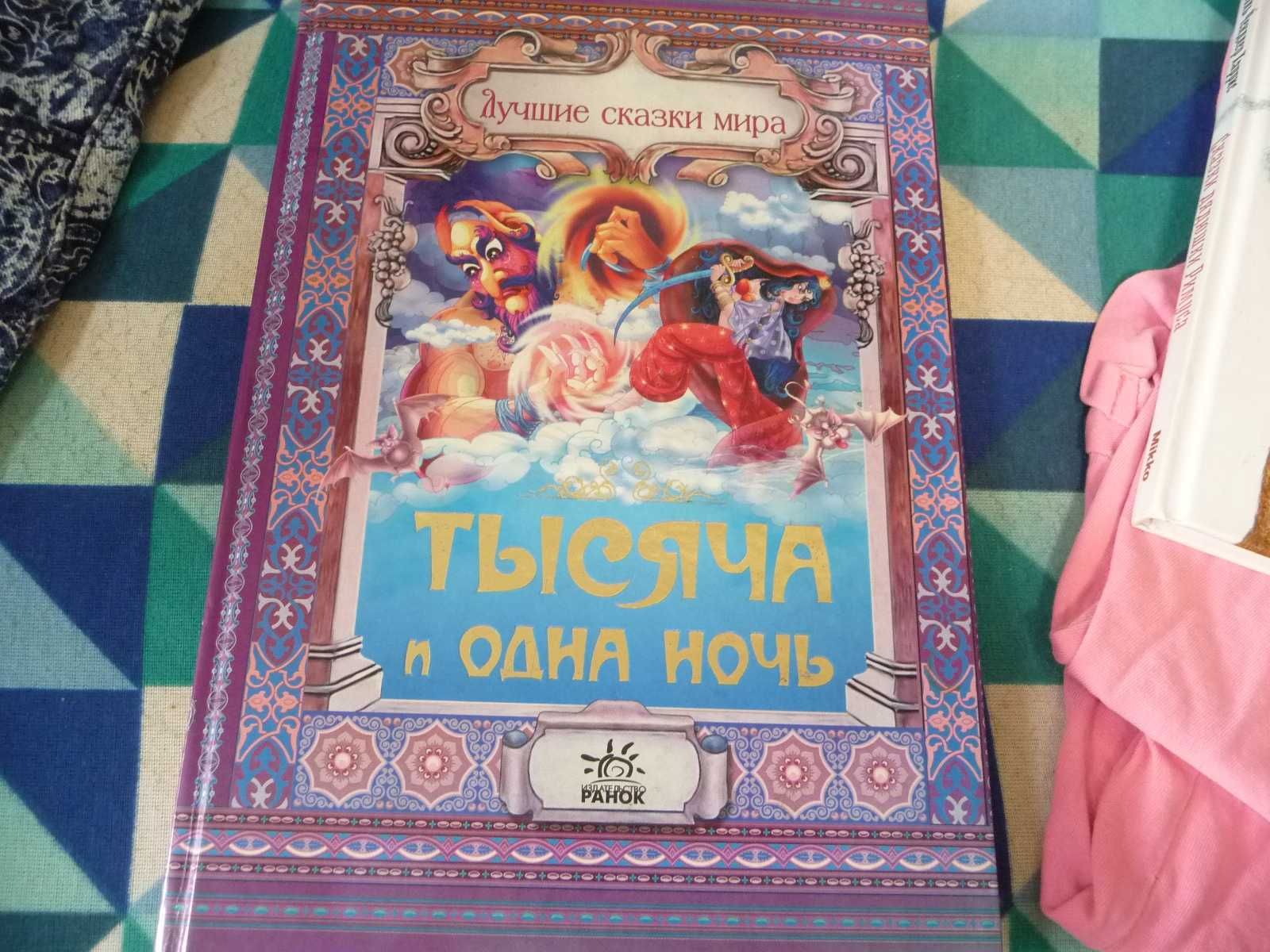 Книга для детей "Тысяча и одна ночь" : Лучшие сказки мира.