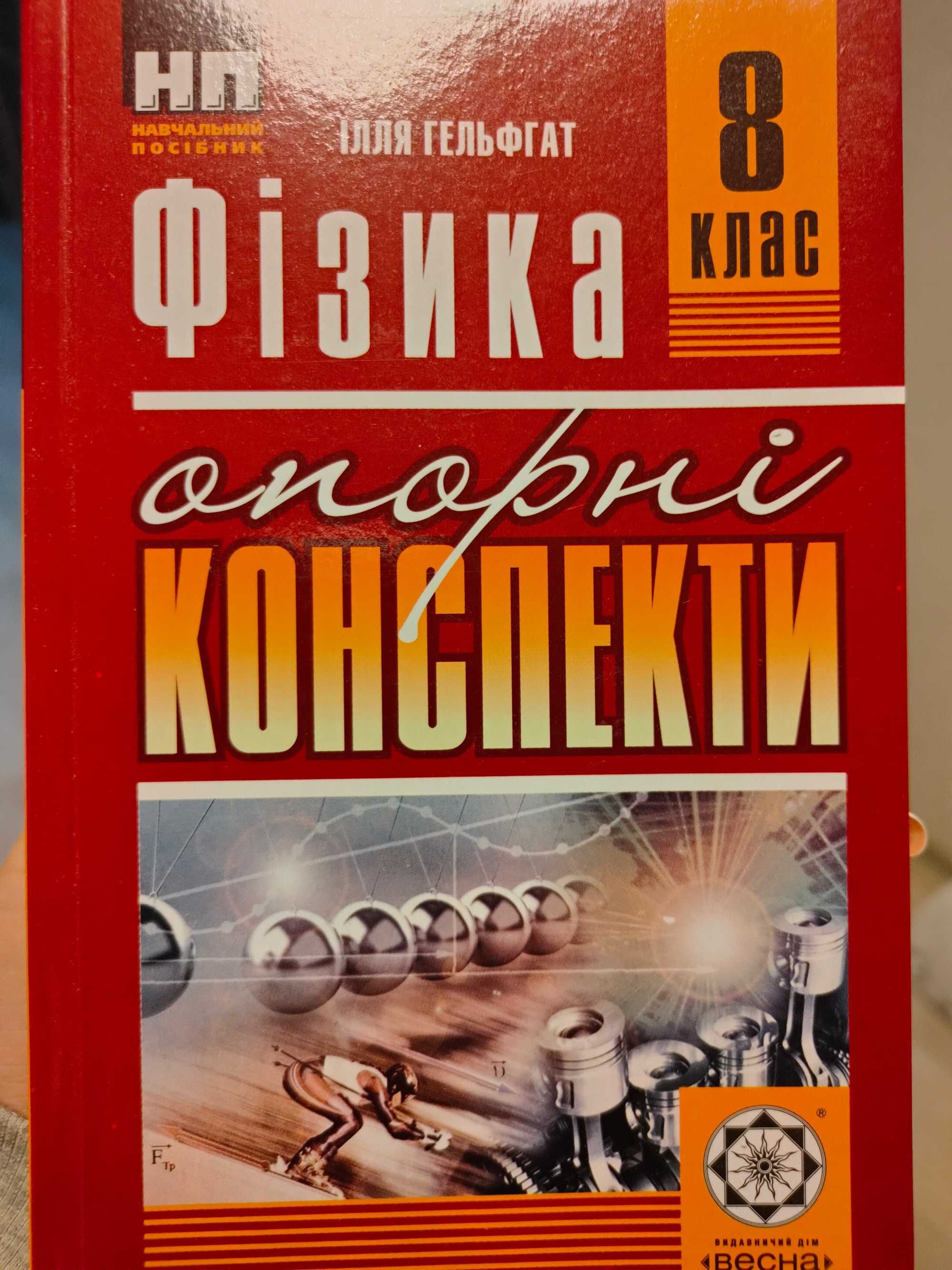 Опорні конспекти з фізики 8 клас