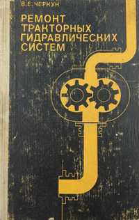 Книга Ремонт тракторных гидравлических систем