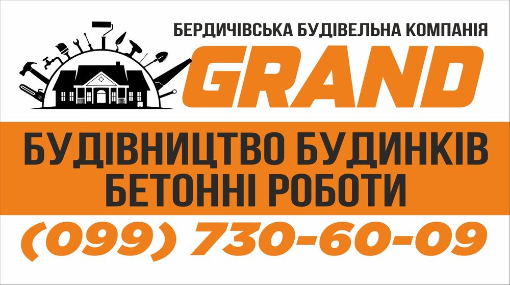 Будівництво будинків, бетонні роботи!!!