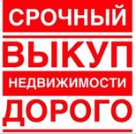 Срочный выкуп квартир