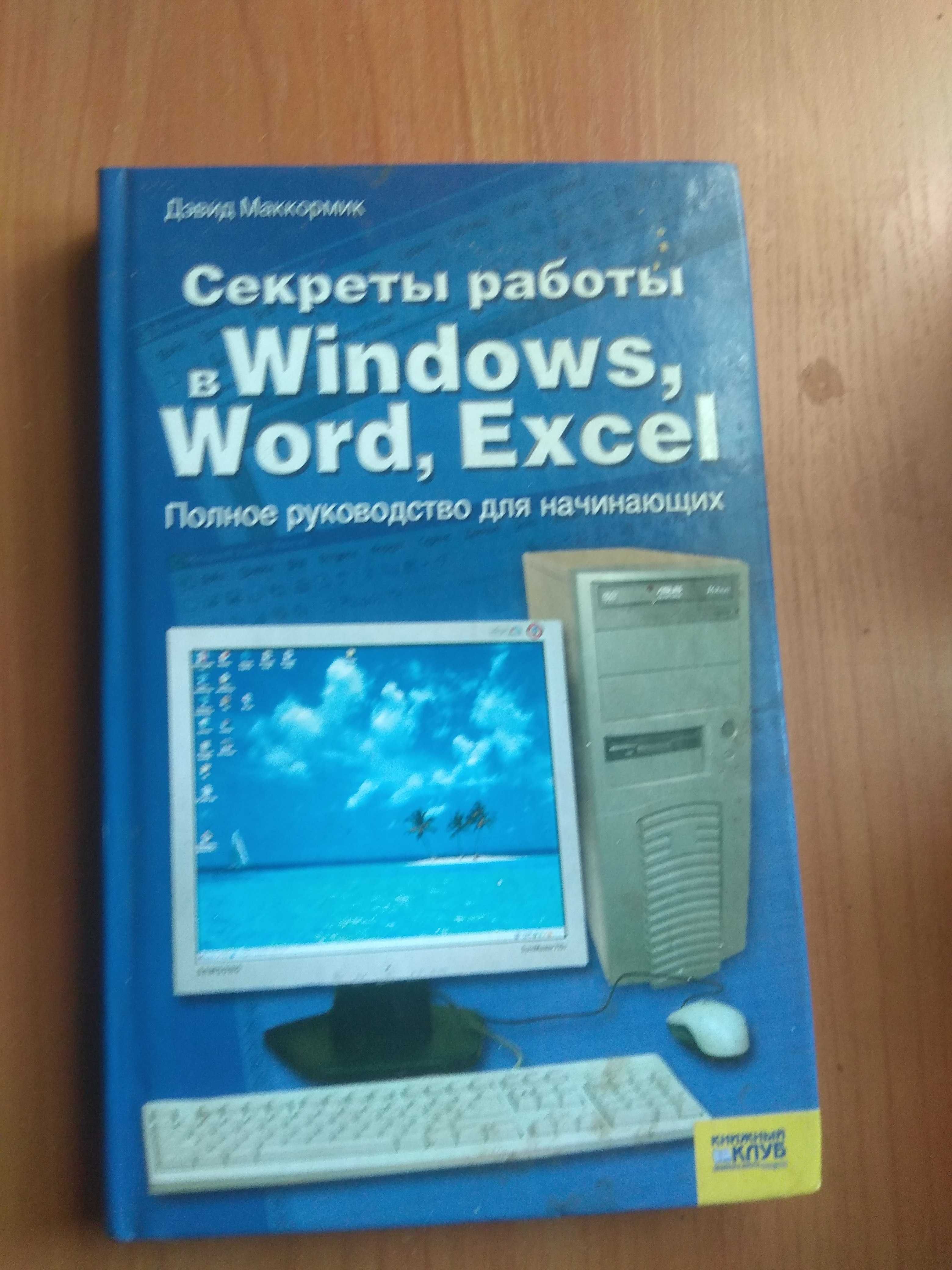 Книга Секреты работы в Windows,Word,Excel