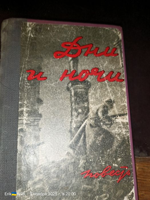 "Дни и ночи" Константин Симонов ,первоиздание 1944 год