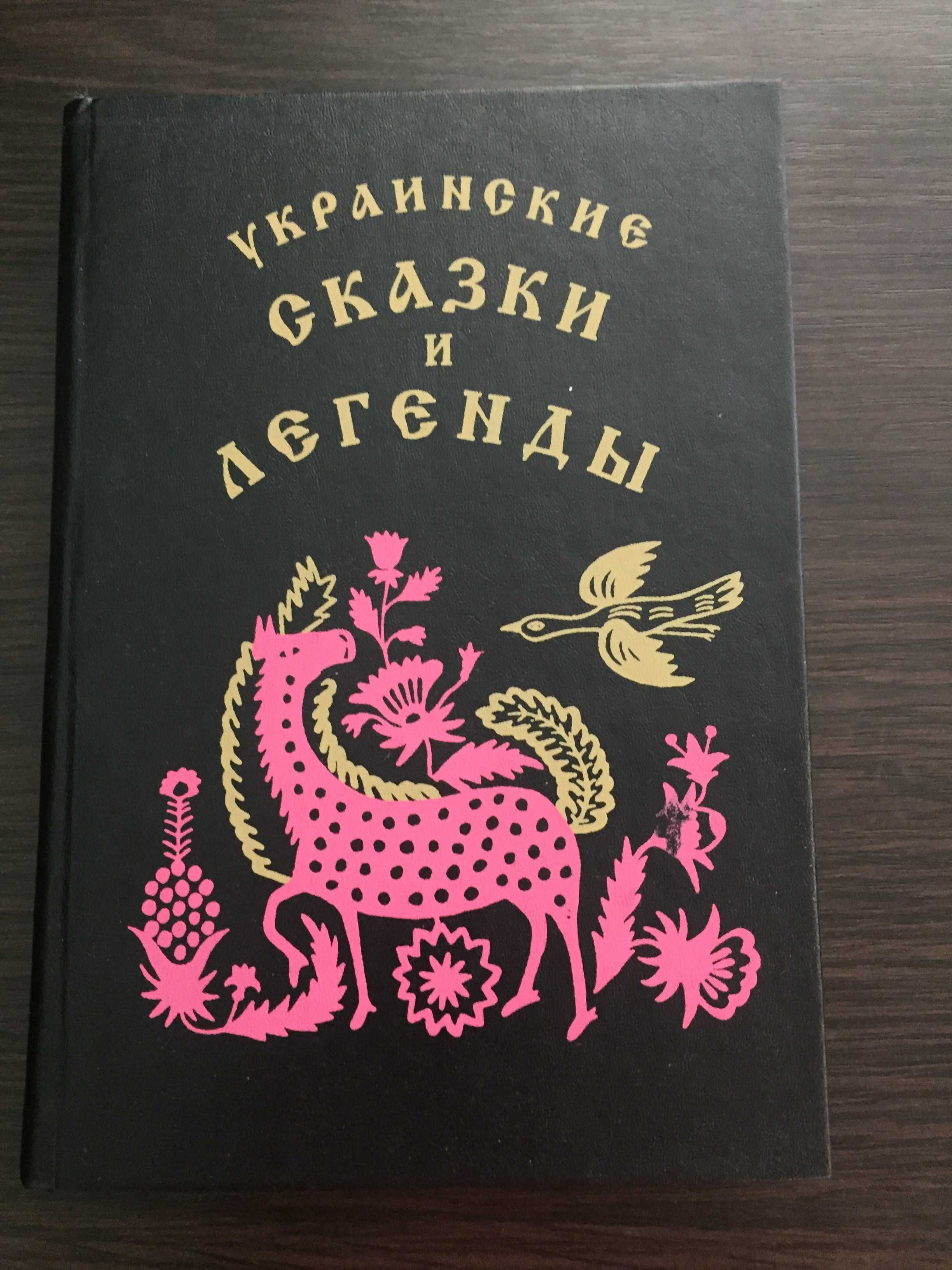 Коллекционная книга «Украинские сказки и легенды», на русском языке