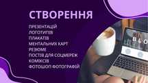 Створення презентацій, логотипів, плакатів, ментальних карт..