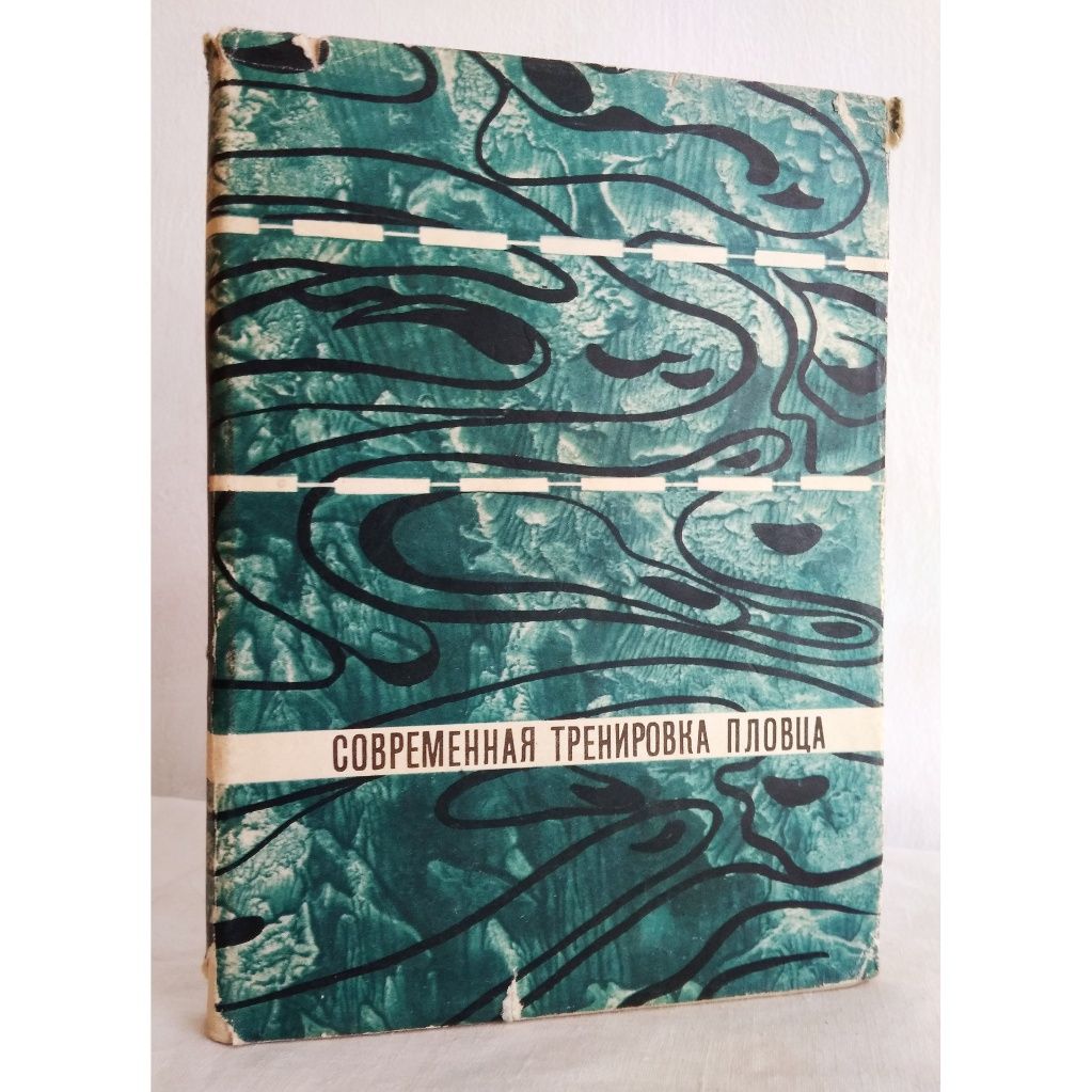 "Пловца тренировка современная. 1967 г. Методика тренировки плавания."
