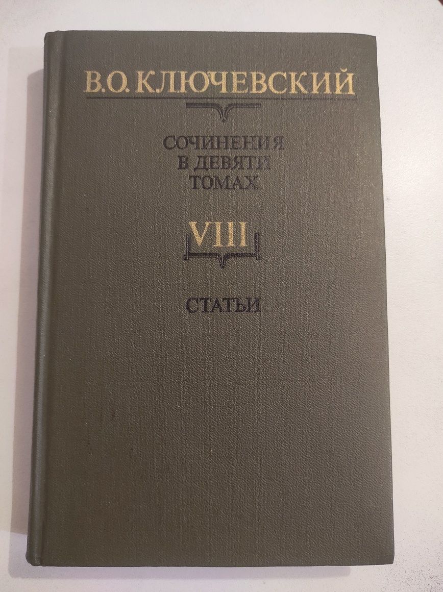 В.О. Ключевский. Сочинения в девяти томах. 8 том