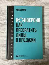 Книга Кріса Сміта «Конверсия: Как превратить лиды в продажи»