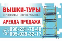 Вышка тура. Леса строительные. Подмости.  доставка по Украине