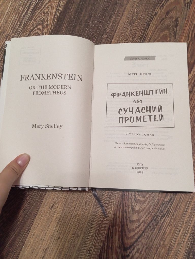 Книга "Франкенштейн" Марі Шеллі
