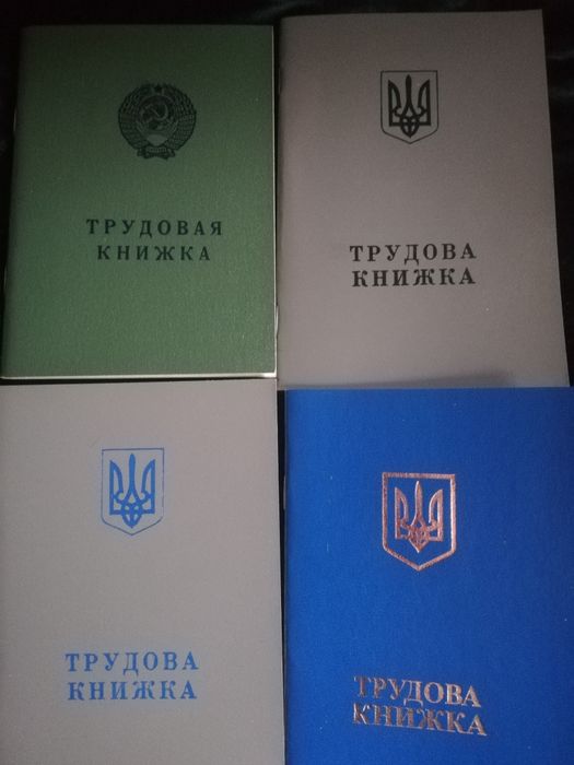 Трудовые книжки Украины