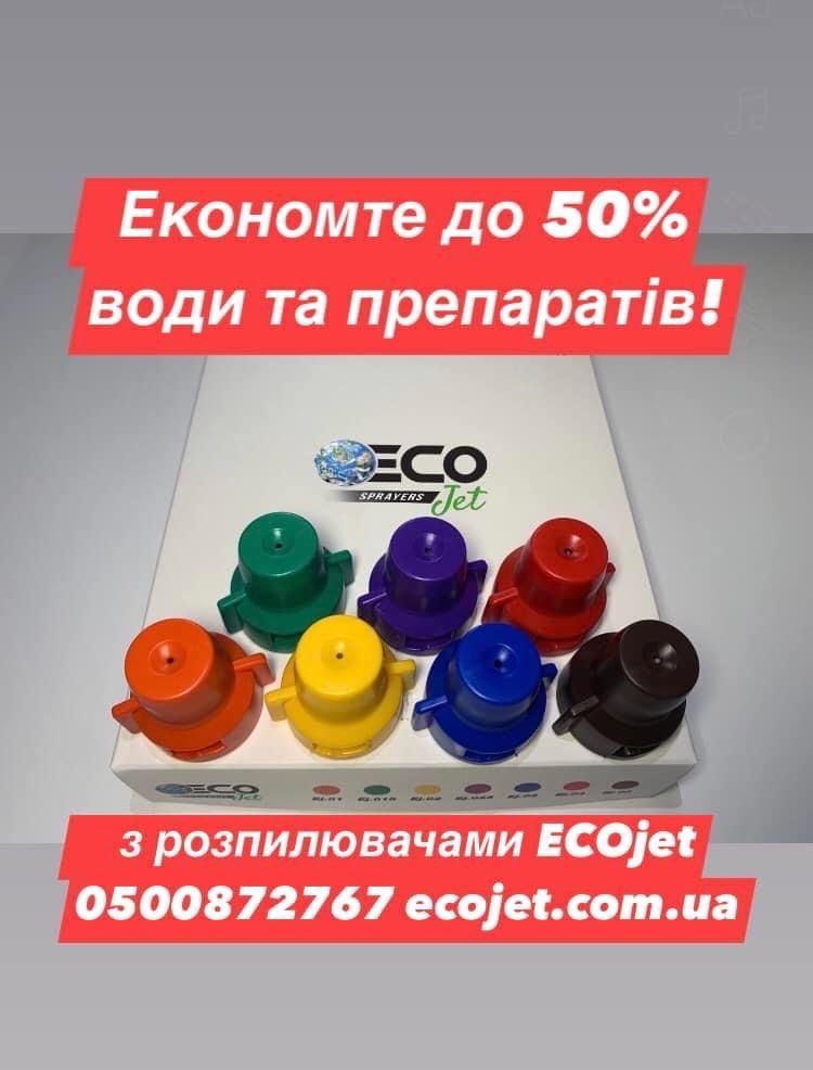 Распылители ECOjet, распылители ЭКОджет, форсунки на опрыскиватель