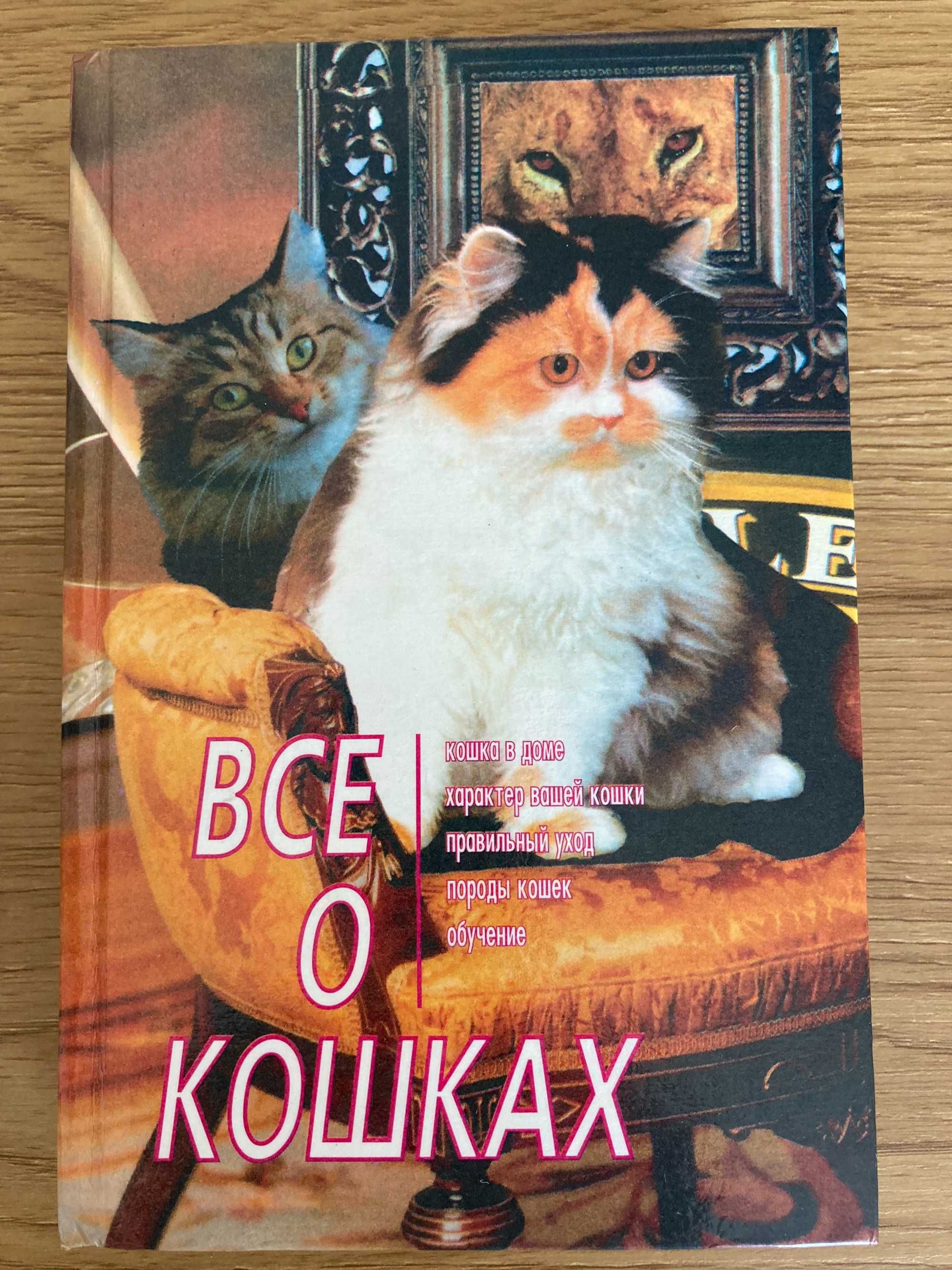 Книга «Все о кошках»