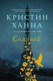 Книга «Соловей» - Крістін Генна