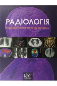 Радіологія, Рентгенологія, променева діагностика