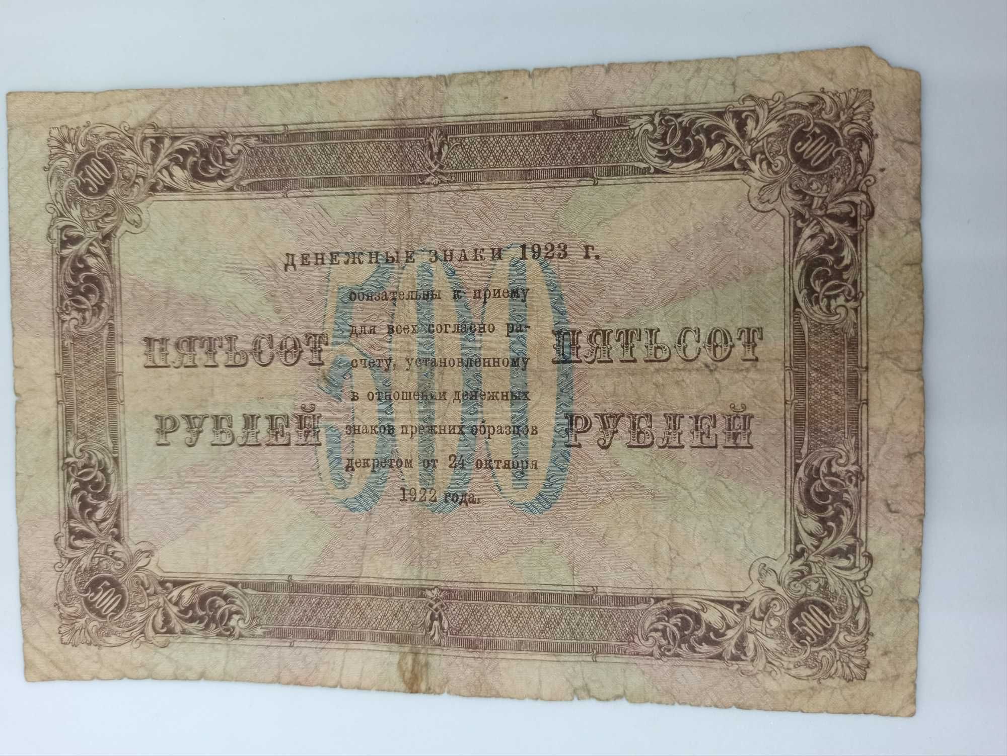 500 рублей 1923 года. Лошкин