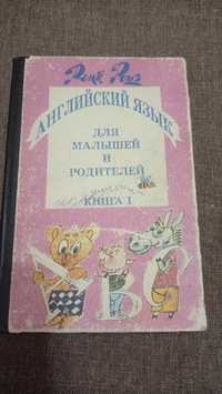 Рона Роуз Английский язык для малышей и родителей Книга 1