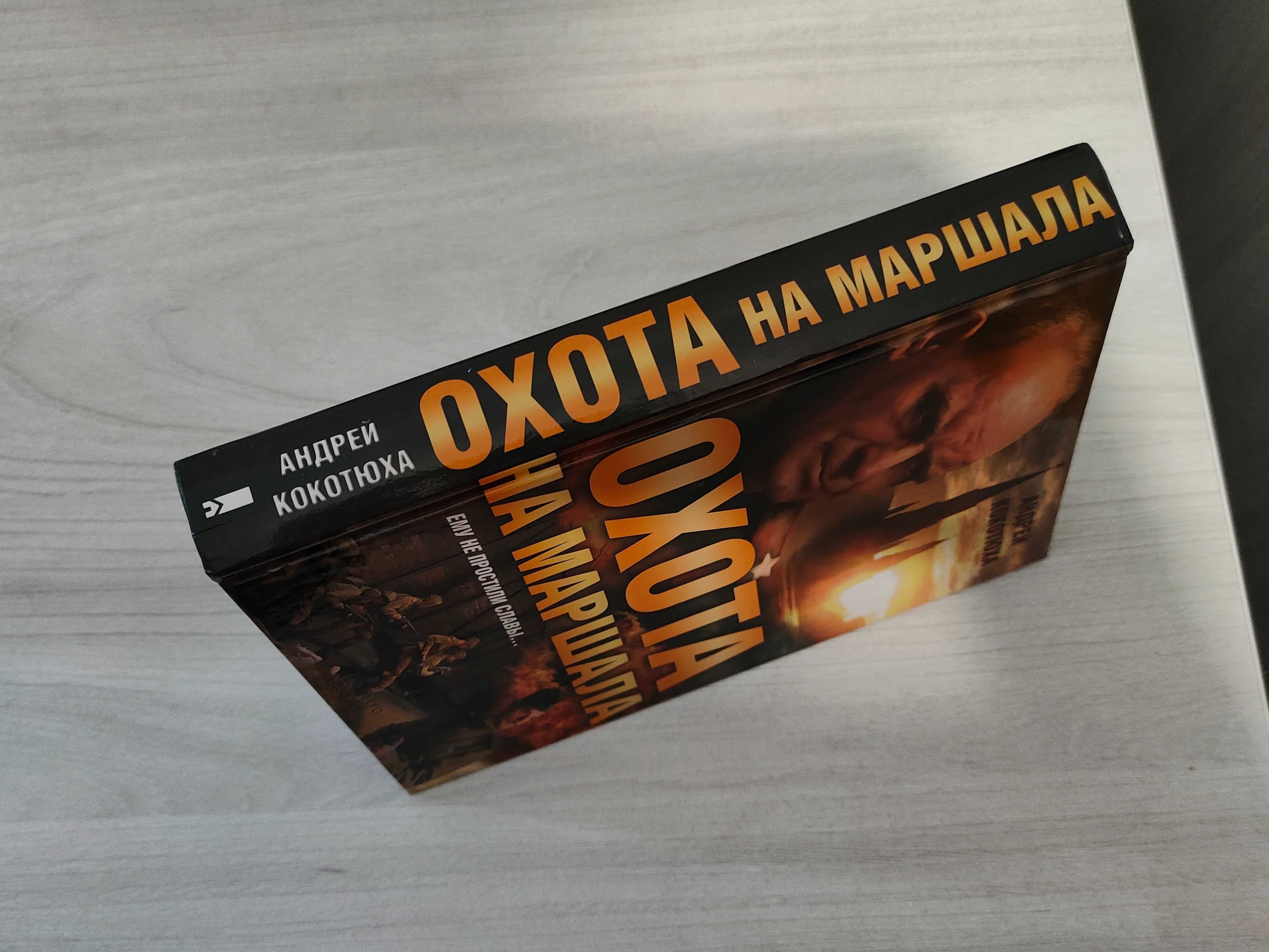Андрей Кокотюха - Охота на маршала [Харьков 2014 год]