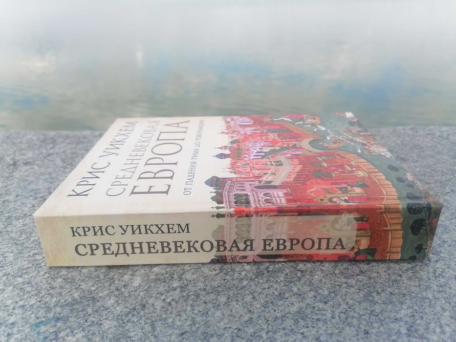 Средневековая Европа. От падения Рима до реформации  Крис Уикхем.