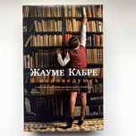Я исповедуюсь. Жауме Кабре. Психологическо-философский роман.