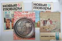 Журнал, каталог "Новые товары", "Служба быта".