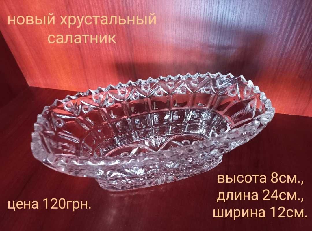 Новый хрустальный салатник