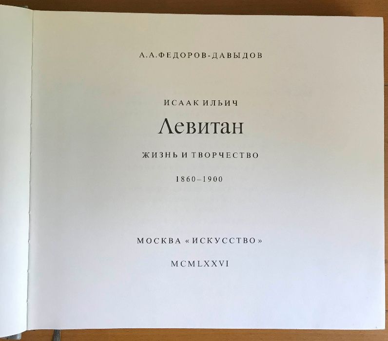 Книга _ А. Федоров-Давыдов "Левитан".