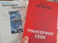 Вадим Зеланд , Трансерфинг реальности, (ступени 1-5 )