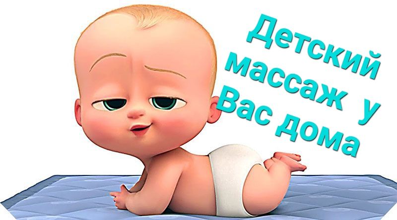Детский массаж у Вас дома!