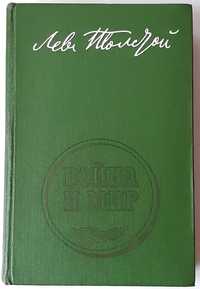 Толстой Л.Н. Война и мир. 1 книга ( 3 і 4 том )