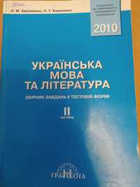 Українська мова та література (збірник завдань)
