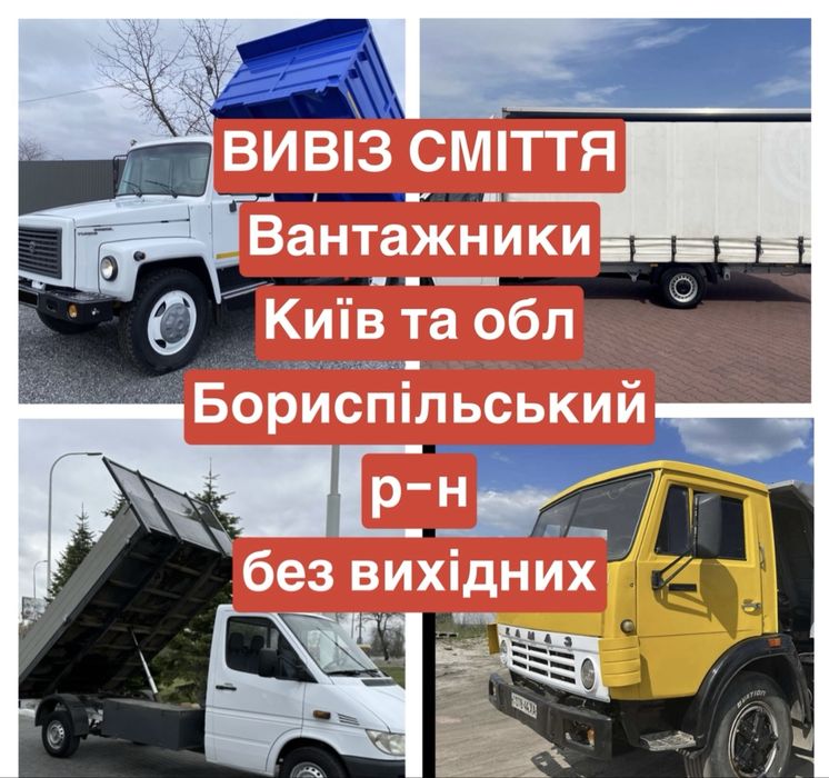 Вивіз сміття вывоз мусора Бориспільський район Бориспіль Чубинське