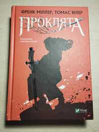 Книжка Френк Міллер, Томас Віллер "Проклята"