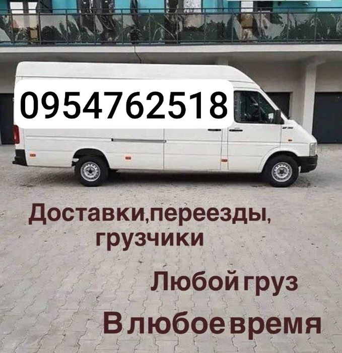 Грузоперевозки Переезды Грузчики Грузовые перевозки Доставка Вантажник