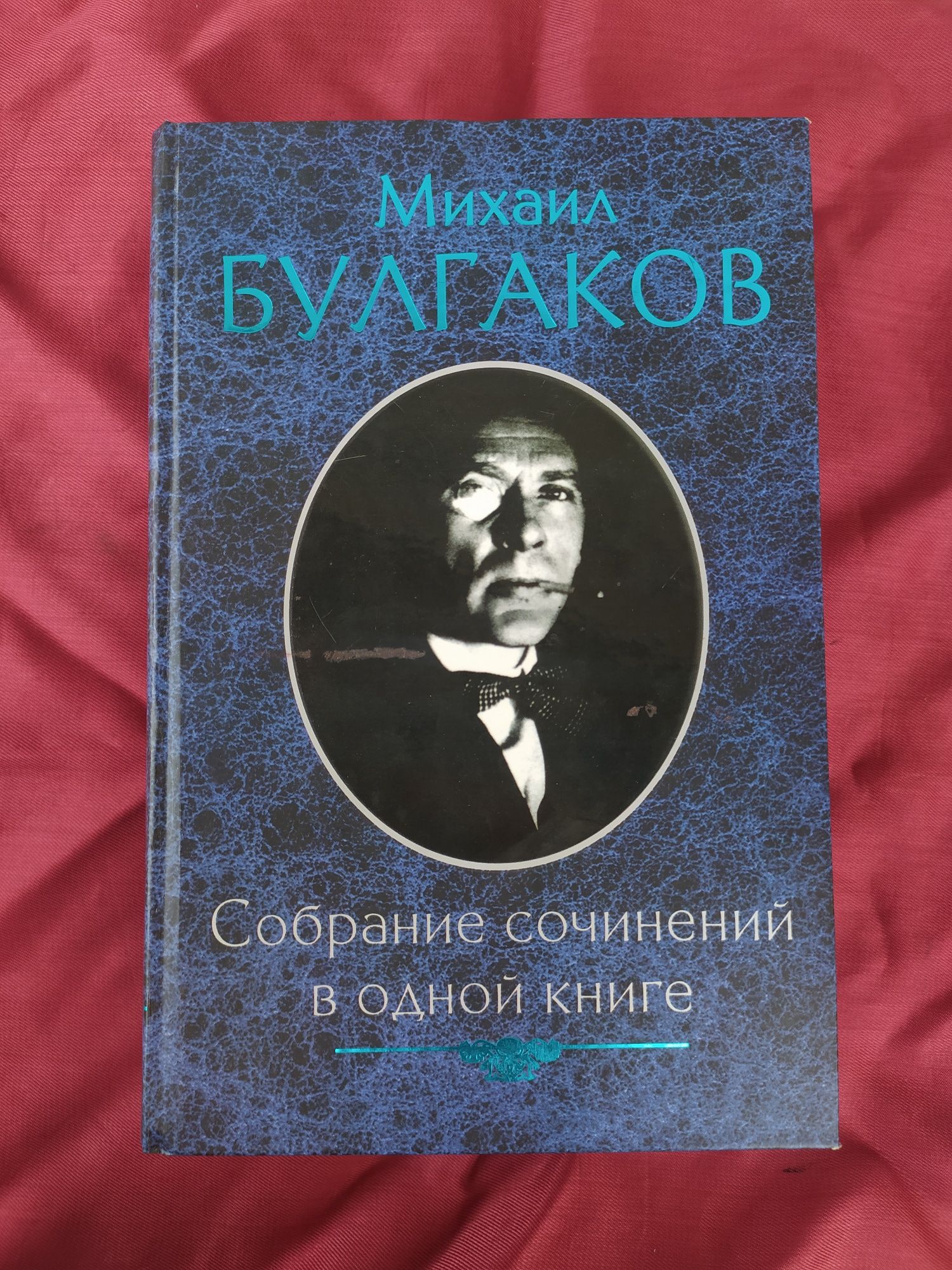 Михаил Булгаков Собрание сочинений в одной книге