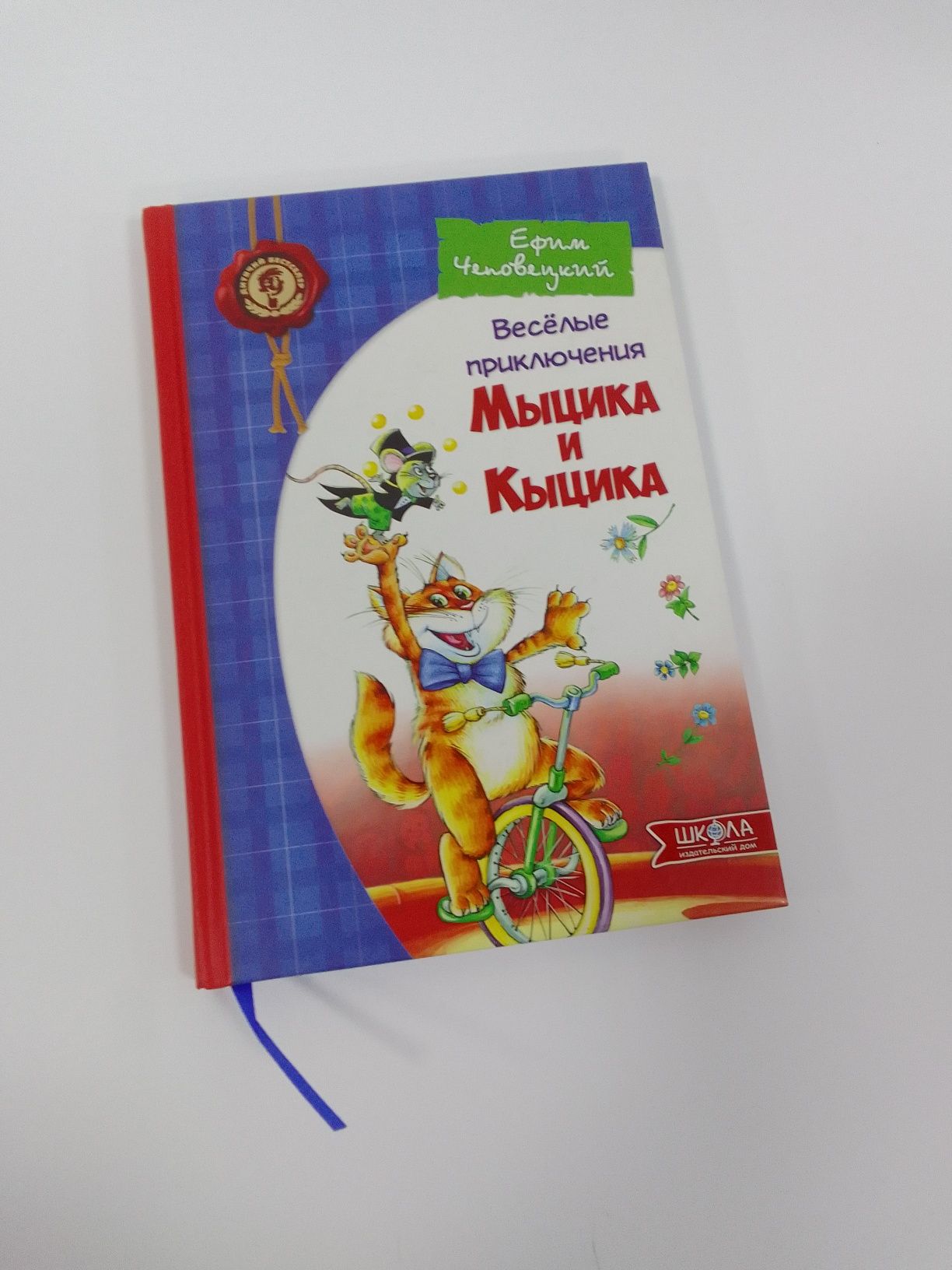 Ефим Чеповецкий Весёлые приключения Мыцика и Кыцика