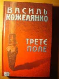 Два прижиттєві видання Василя Кожелянка: роман і книга малої прози